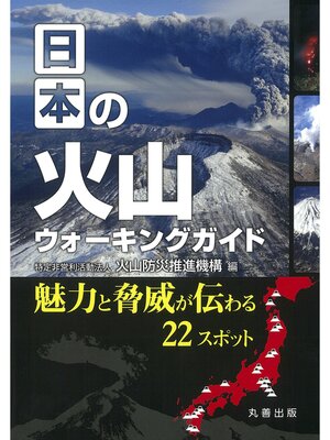 cover image of 日本の火山ウォーキングガイド